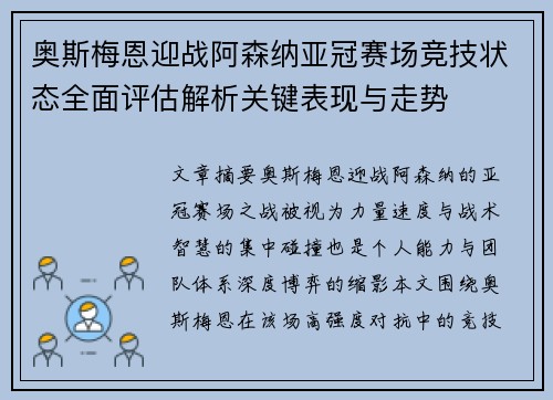 奥斯梅恩迎战阿森纳亚冠赛场竞技状态全面评估解析关键表现与走势