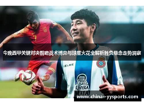 今晚西甲关键对决前瞻战术博弈与球星火花全解析胜负悬念走势洞察
