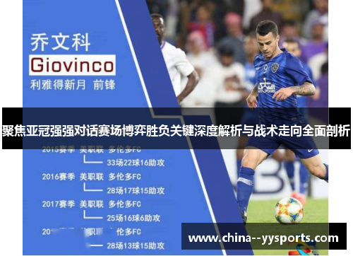 聚焦亚冠强强对话赛场博弈胜负关键深度解析与战术走向全面剖析