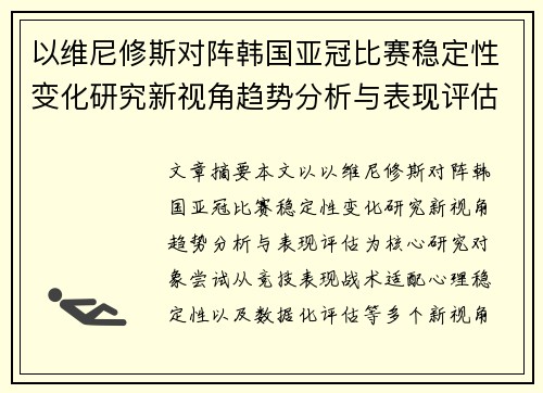 以维尼修斯对阵韩国亚冠比赛稳定性变化研究新视角趋势分析与表现评估