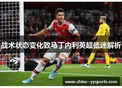 战术状态变化致马丁内利英超低迷解析