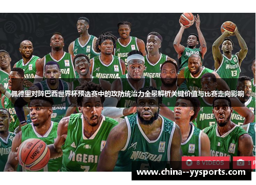 佩德里对阵巴西世界杯预选赛中的攻防统治力全景解析关键价值与比赛走向影响