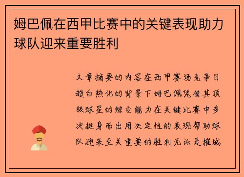 姆巴佩在西甲比赛中的关键表现助力球队迎来重要胜利