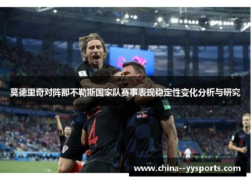 莫德里奇对阵那不勒斯国家队赛事表现稳定性变化分析与研究 莫德里奇对阵那不勒斯国家队赛事表现稳定性变化分析与研究