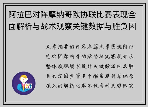 阿拉巴对阵摩纳哥欧协联比赛表现全面解析与战术观察关键数据与胜负因素