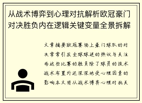 从战术博弈到心理对抗解析欧冠豪门对决胜负内在逻辑关键变量全景拆解