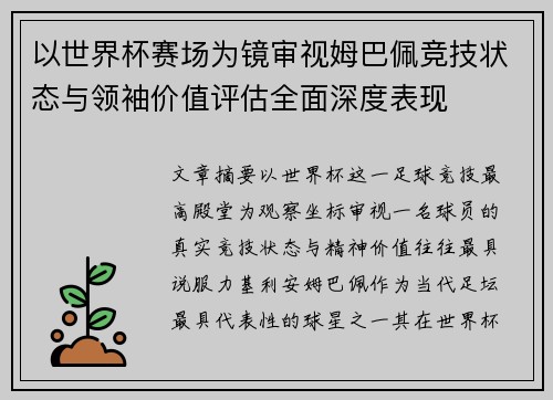 以世界杯赛场为镜审视姆巴佩竞技状态与领袖价值评估全面深度表现