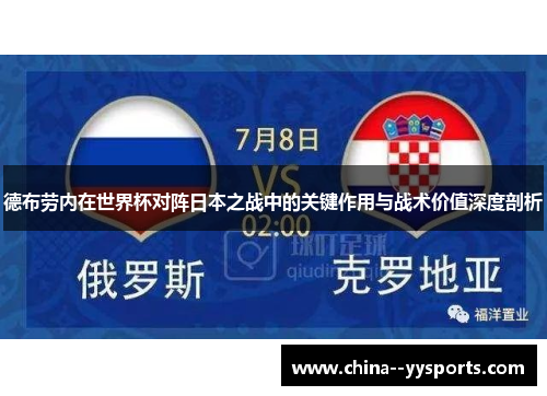 德布劳内在世界杯对阵日本之战中的关键作用与战术价值深度剖析 德布劳内在世界杯对阵日本之战中的关键作用与战术价值深度剖析