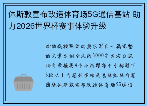 休斯敦宣布改造体育场5G通信基站 助力2026世界杯赛事体验升级