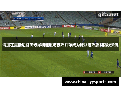 博加在尼斯边路突破犀利速度与技巧并存成为球队进攻撕裂防线关键