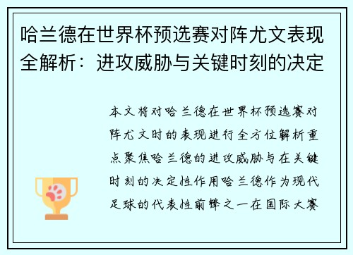 哈兰德在世界杯预选赛对阵尤文表现全解析：进攻威胁与关键时刻的决定性作用