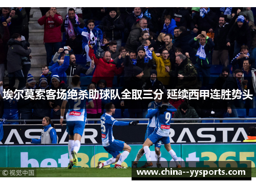 埃尔莫索客场绝杀助球队全取三分 延续西甲连胜势头 埃尔莫索客场绝杀助球队全取三分 延续西甲连胜势头