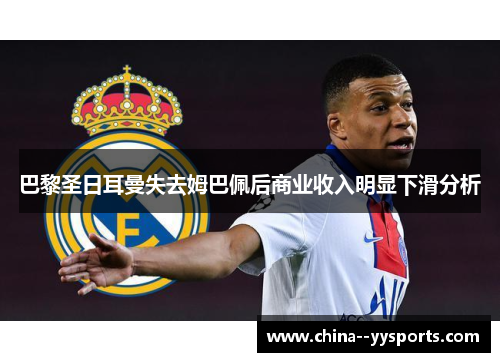 巴黎圣日耳曼失去姆巴佩后商业收入明显下滑分析 巴黎圣日耳曼失去姆巴佩后商业收入明显下滑分析