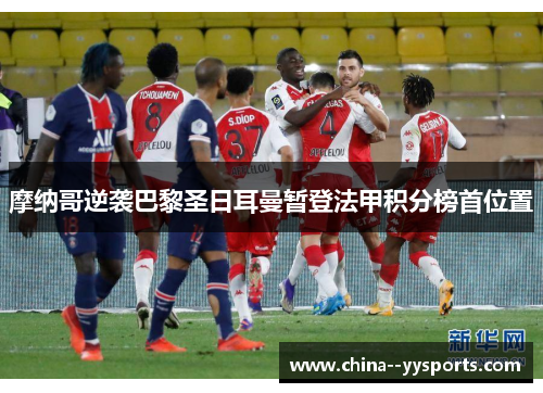 摩纳哥逆袭巴黎圣日耳曼暂登法甲积分榜首位置