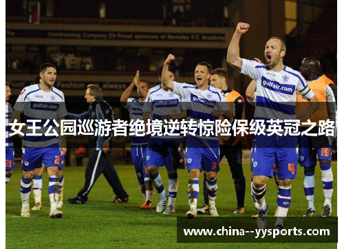 女王公园巡游者绝境逆转惊险保级英冠之路