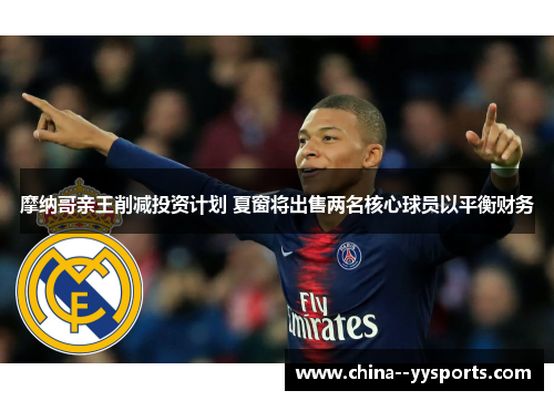 摩纳哥亲王削减投资计划 夏窗将出售两名核心球员以平衡财务