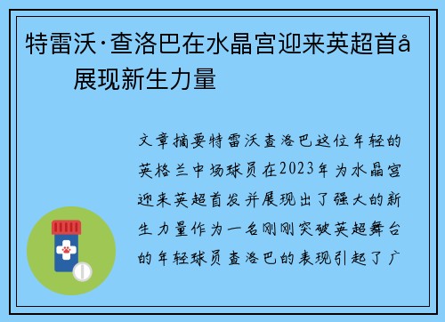 特雷沃·查洛巴在水晶宫迎来英超首发展现新生力量