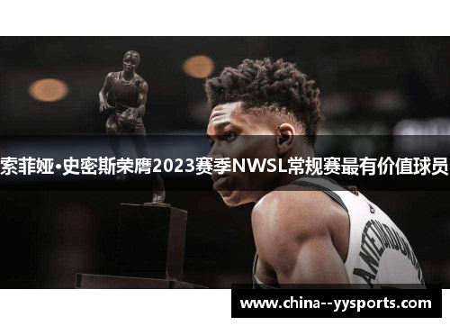 索菲娅·史密斯荣膺2023赛季NWSL常规赛最有价值球员 索菲娅·史密斯荣膺2023赛季NWSL常规赛最有价值球员