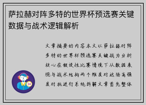 萨拉赫对阵多特的世界杯预选赛关键数据与战术逻辑解析 萨拉赫对阵多特的世界杯预选赛关键数据与战术逻辑解析