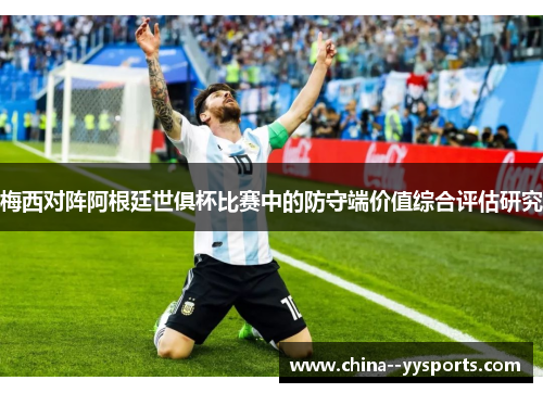 梅西对阵阿根廷世俱杯比赛中的防守端价值综合评估研究