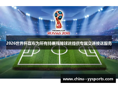 2026世界杯宣布为所有持票残障球迷提供专属交通接送服务