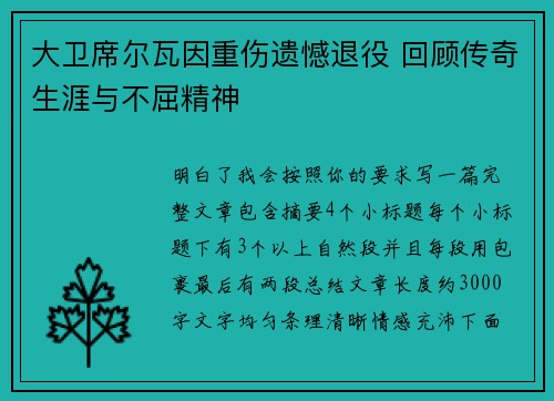 大卫席尔瓦因重伤遗憾退役 回顾传奇生涯与不屈精神