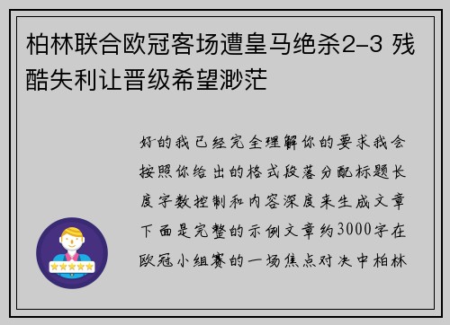 柏林联合欧冠客场遭皇马绝杀2-3 残酷失利让晋级希望渺茫 柏林联合欧冠客场遭皇马绝杀2-3 残酷失利让晋级希望渺茫