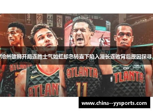 沧州雄狮开局连胜士气如虹却急转直下陷入漫长连败背后原因探寻