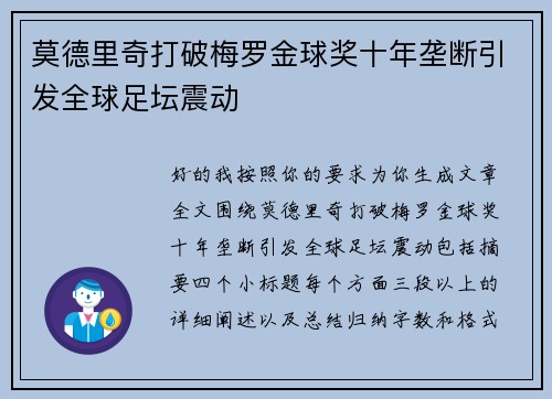 莫德里奇打破梅罗金球奖十年垄断引发全球足坛震动 莫德里奇打破梅罗金球奖十年垄断引发全球足坛震动