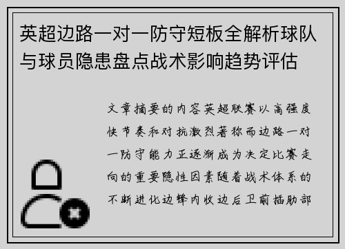 英超边路一对一防守短板全解析球队与球员隐患盘点战术影响趋势评估