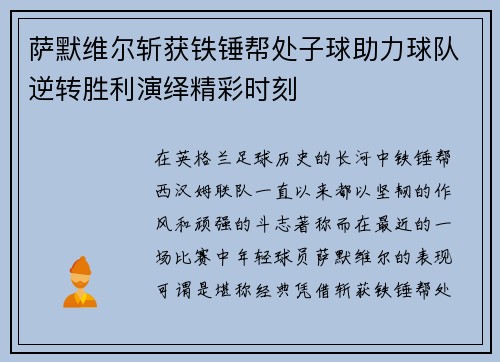 萨默维尔斩获铁锤帮处子球助力球队逆转胜利演绎精彩时刻