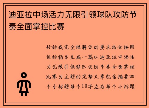 迪亚拉中场活力无限引领球队攻防节奏全面掌控比赛