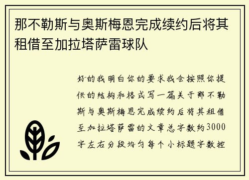 那不勒斯与奥斯梅恩完成续约后将其租借至加拉塔萨雷球队