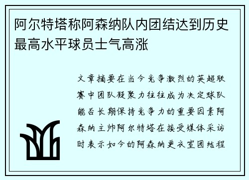 阿尔特塔称阿森纳队内团结达到历史最高水平球员士气高涨