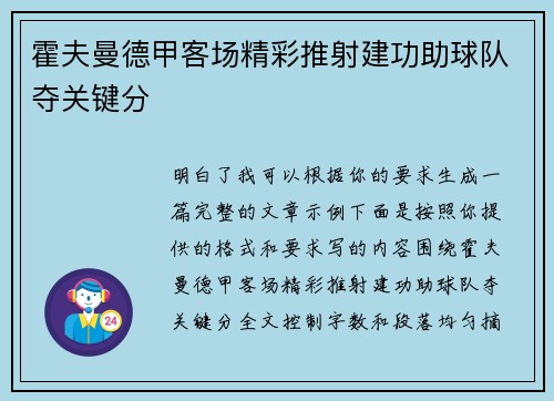霍夫曼德甲客场精彩推射建功助球队夺关键分
