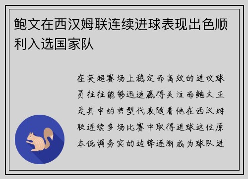 鲍文在西汉姆联连续进球表现出色顺利入选国家队