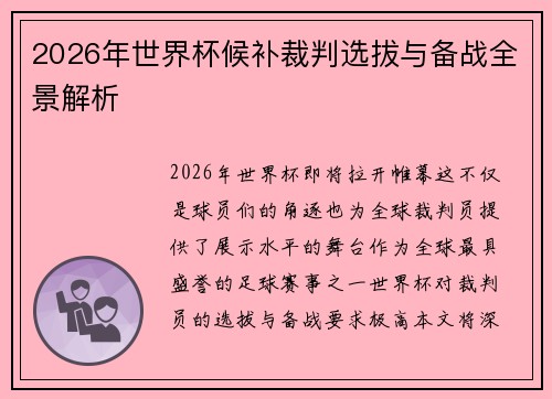 2026年世界杯候补裁判选拔与备战全景解析 2026年世界杯候补裁判选拔与备战全景解析