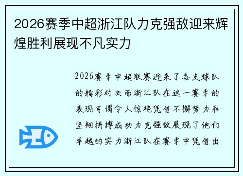 2026赛季中超浙江队力克强敌迎来辉煌胜利展现不凡实力 2026赛季中超浙江队力克强敌迎来辉煌胜利展现不凡实力