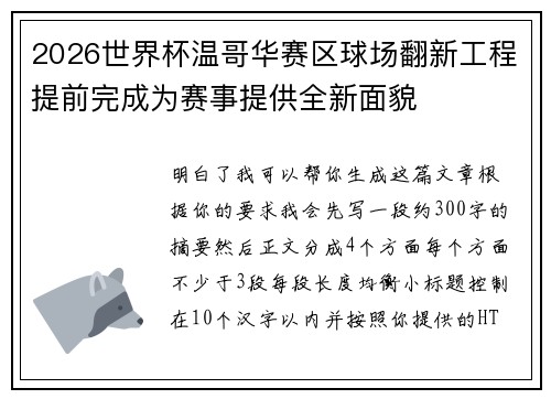 2026世界杯温哥华赛区球场翻新工程提前完成为赛事提供全新面貌