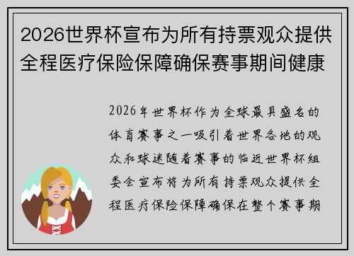 2026世界杯宣布为所有持票观众提供全程医疗保险保障确保赛事期间健康无忧