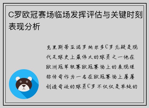 C罗欧冠赛场临场发挥评估与关键时刻表现分析 C罗欧冠赛场临场发挥评估与关键时刻表现分析