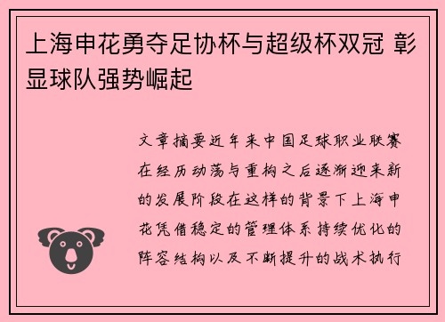 上海申花勇夺足协杯与超级杯双冠 彰显球队强势崛起