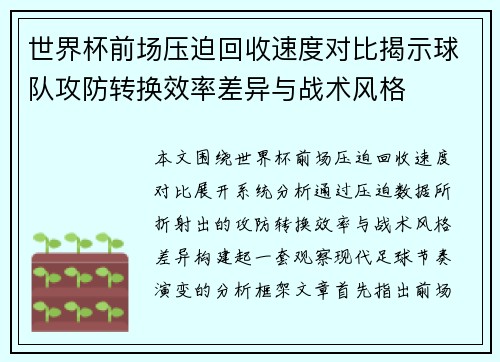世界杯前场压迫回收速度对比揭示球队攻防转换效率差异与战术风格