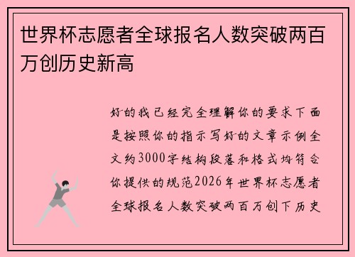 世界杯志愿者全球报名人数突破两百万创历史新高 世界杯志愿者全球报名人数突破两百万创历史新高