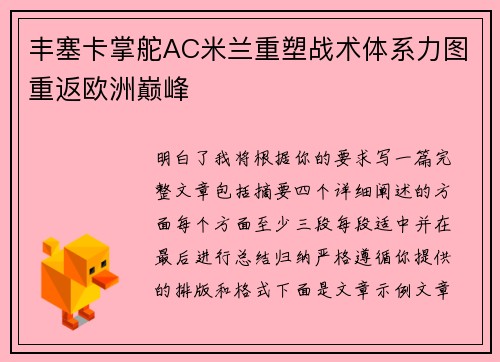 丰塞卡掌舵AC米兰重塑战术体系力图重返欧洲巅峰 丰塞卡掌舵AC米兰重塑战术体系力图重返欧洲巅峰