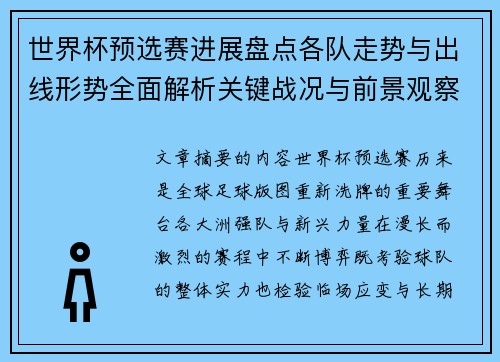 世界杯预选赛进展盘点各队走势与出线形势全面解析关键战况与前景观察 世界杯预选赛进展盘点各队走势与出线形势全面解析关键战况与前景观察