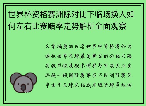 世界杯资格赛洲际对比下临场换人如何左右比赛赔率走势解析全面观察