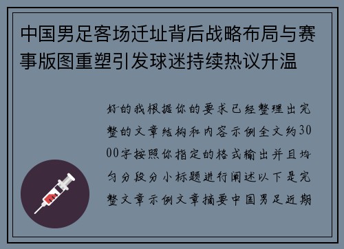 中国男足客场迁址背后战略布局与赛事版图重塑引发球迷持续热议升温 中国男足客场迁址背后战略布局与赛事版图重塑引发球迷持续热议升温