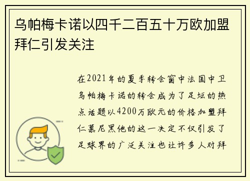 乌帕梅卡诺以四千二百五十万欧加盟拜仁引发关注 乌帕梅卡诺以四千二百五十万欧加盟拜仁引发关注