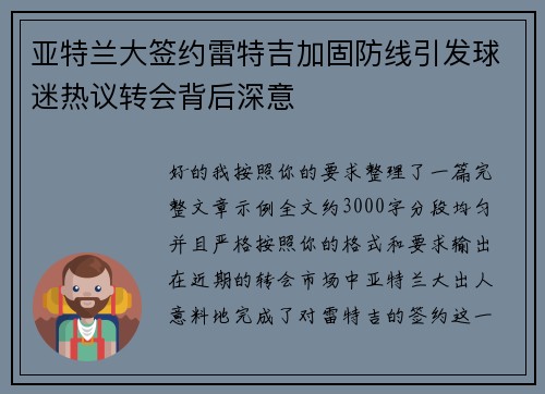 亚特兰大签约雷特吉加固防线引发球迷热议转会背后深意 亚特兰大签约雷特吉加固防线引发球迷热议转会背后深意